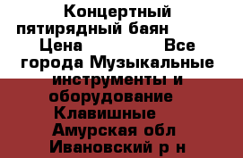 Концертный пятирядный баян Zonta › Цена ­ 300 000 - Все города Музыкальные инструменты и оборудование » Клавишные   . Амурская обл.,Ивановский р-н